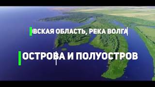 Продажа: острова и полуостров на Волге