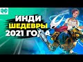 ТОП 20 инди игр 2021 года. Не пропусти во что поиграть, помимо ААА.