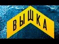 Вышка. Выпуск 9. Выбор профессионалов. (04.08.2013)