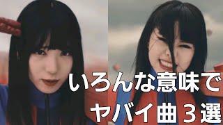 【BiSH】歌詞？振付？いろんな意味でヤバイ曲３選！