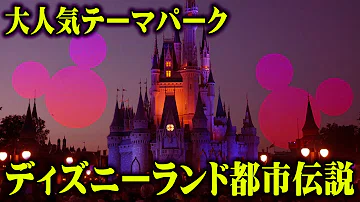 ディズニーランド 都市伝説 怖い