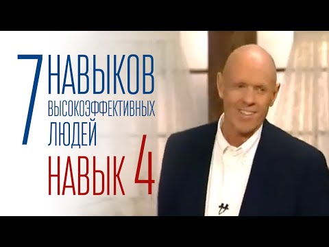 7 навыков высокоэффективных людей - Навык 4