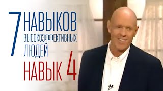 7 навыков высокоэффективных людей - Навык 4