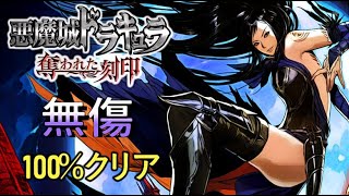 悪魔城ドラキュラ 奪われた刻印 【無傷】 100% 【フルゲーム】