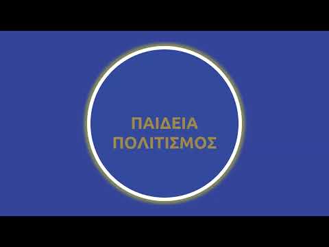 Παιδεία & Πολιτισμός