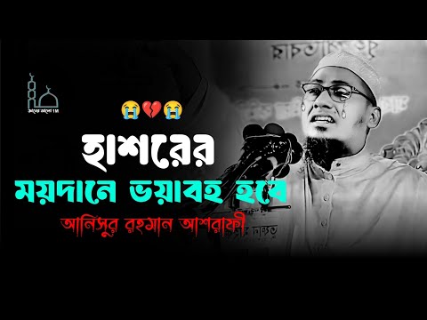 😭🥀😭হাশরের ময়দানে ভয়াবহ হবে মাওলানা আনিসুর রহমান আশরাফী ওয়াজ 😥💔😥Anisur Rahman Ashrafi waz 2025 – মাওলানা আনিসুর রহমান আশরাফী