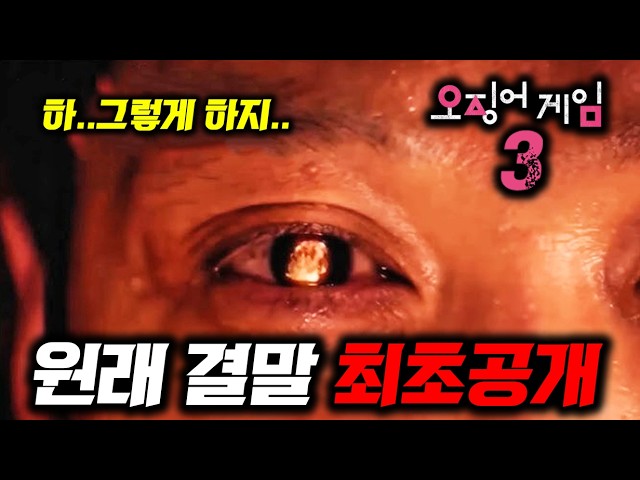 오징어게임3 실제 배우들도 당황한 설정들 ㄷㄷ +원래 결말 최초공개? (스포 ㅇ)