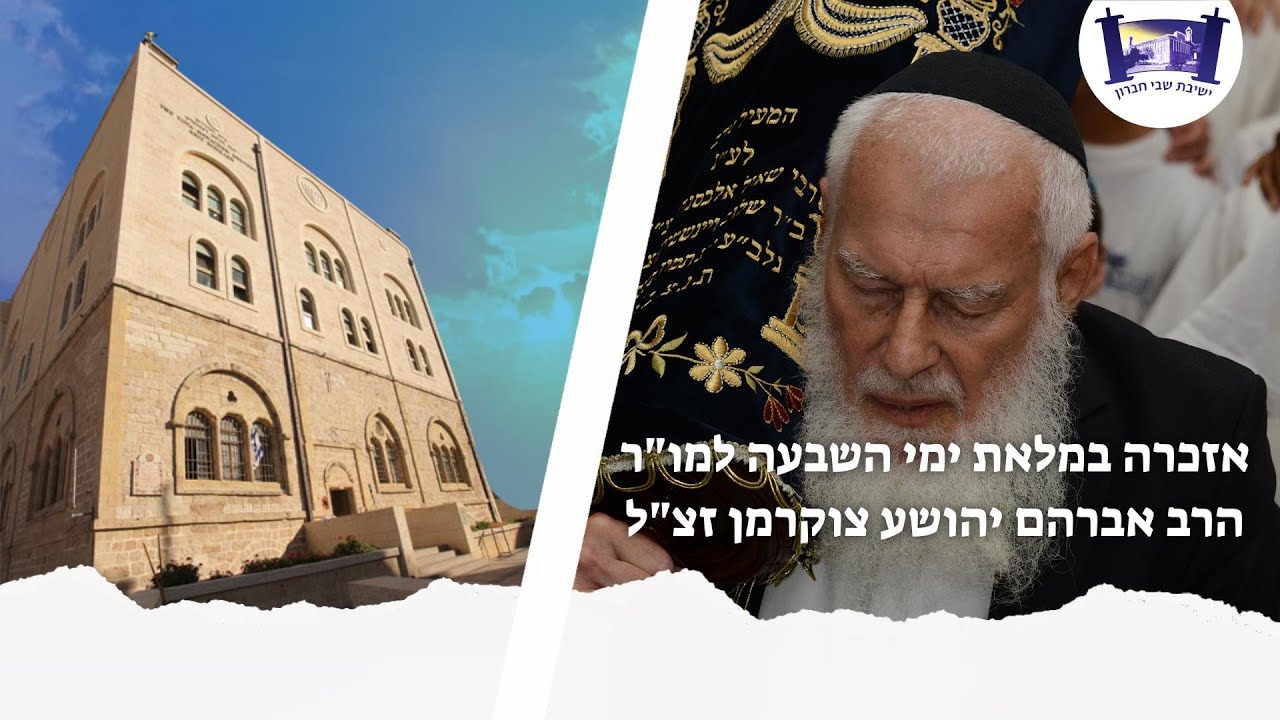 אזכרה לרב צוקרמן זצ"ל במלאות ימי השבעה -   הרב חן חלמיש