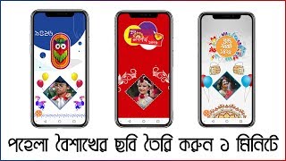 পহেলা বৈশাখের ছবি ডিজাইন - Pohela Boisakh Photo Desgined | Bangla Technic screenshot 1