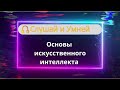 Слушай: Основы искусственного интеллекта