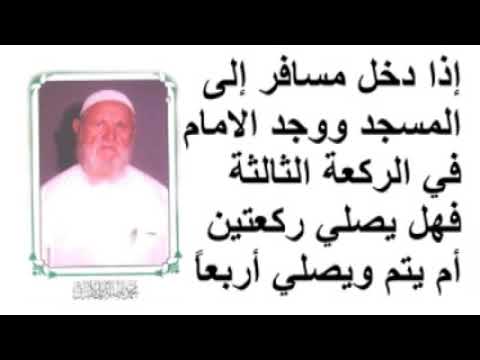 الشيخ الألباني ذا دخل مسافر إلى المسجد ووجد الامام في الركعة الثالثة