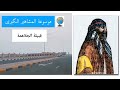 قبيلة الجلاهمة تاريخها وأصولها وانسابها 