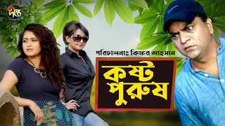 Kosto Purus - কষ্ট পুরুষ | Bangla Natok | Mir Sabbir | Nawsheen Nahreen | Rani Ahad l Deepto Natok