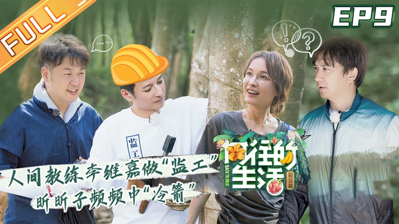 【ENG SUB】《向往的生活4》第9期 完整版：快乐家族合体互揭老底 吴昕隔空呼喊谢娜来干活？ Back to field S4 EP9【湖南卫视官方HD】