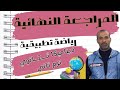 مراجعة ديناميكا و الاحتمال رياضيات تطبيقية 2 ثانوي الترم الثاني عام وأزهري 2024 