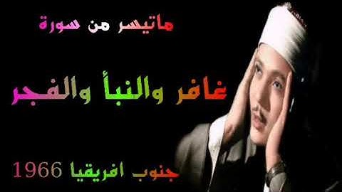 الشيخ عبد الباسط عبد الصمد سورة غافر والنبأ والفجر جنوب افريقيا 1966