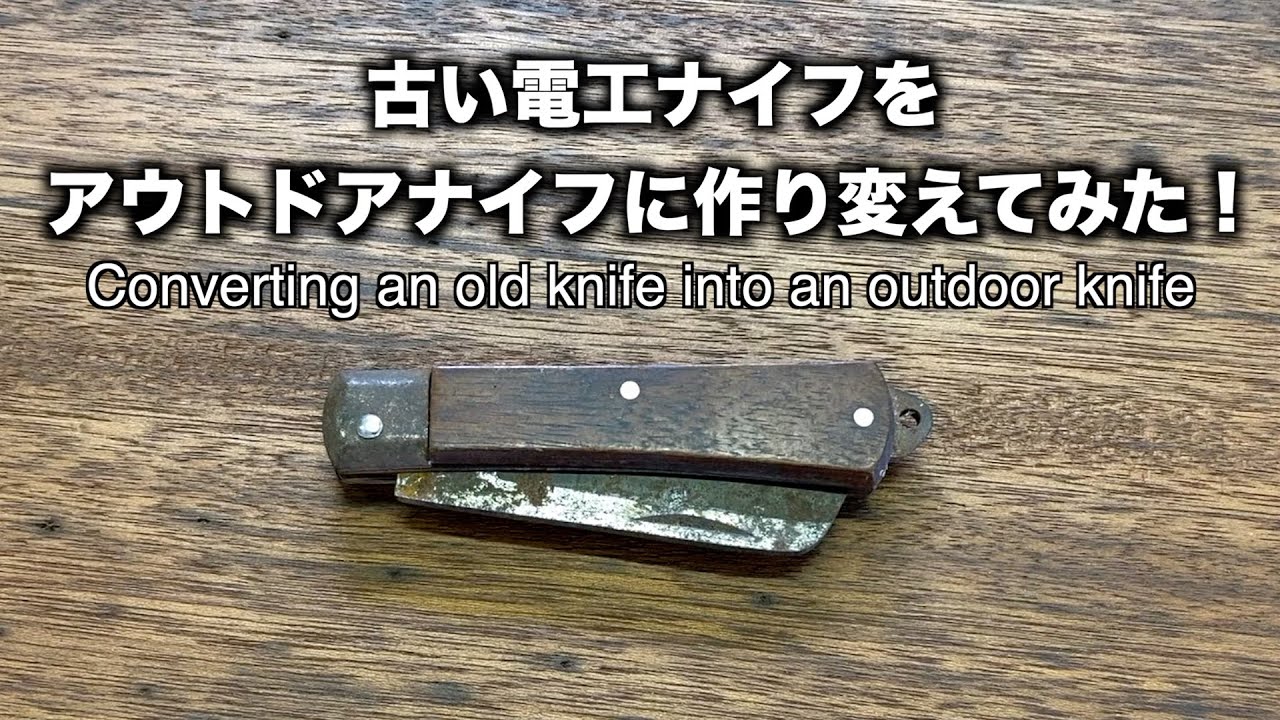 アウトドアナイフ】古いナイフをアウトドアナイフに作り変えてみた