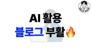 AI 활용 블로그 부활🔥