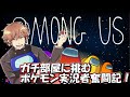 【Among Us/宇宙人狼】ガチ部屋に挑むポケモン実況者奮闘記！【サントス視点】【Day38】