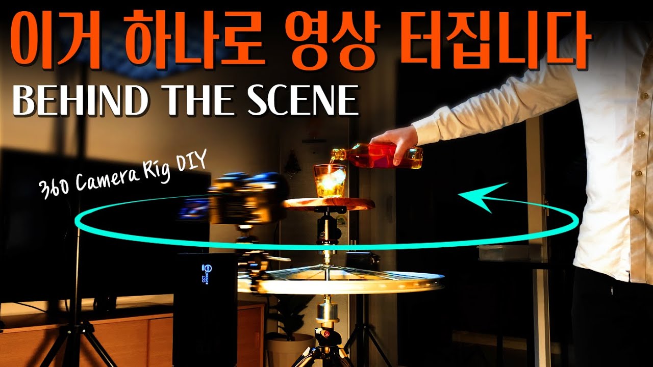 카메라 달고 돌리면 고급 영상 쌉가능. DIY 360 CAMERA RIG 제작기 Whisky B ROLL 비하인드 더 씬 BTS YouTube
