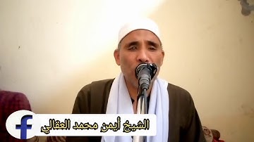 من ذكرى الأربعين لوفاة المرحوم الحاج أحمد حسن أبو عون ماتيسر من سورة الرعد لشيخ أيمن محمد العقالي