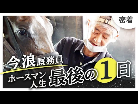 ゴールドシップやソダシを担当。今浪さん"厩務員人生最後の1日"に密着【ドキュメンタリー】