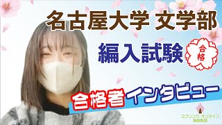 名古屋大学文学部の編入対策｜過去問の出題傾向・試験科目・勉強法を