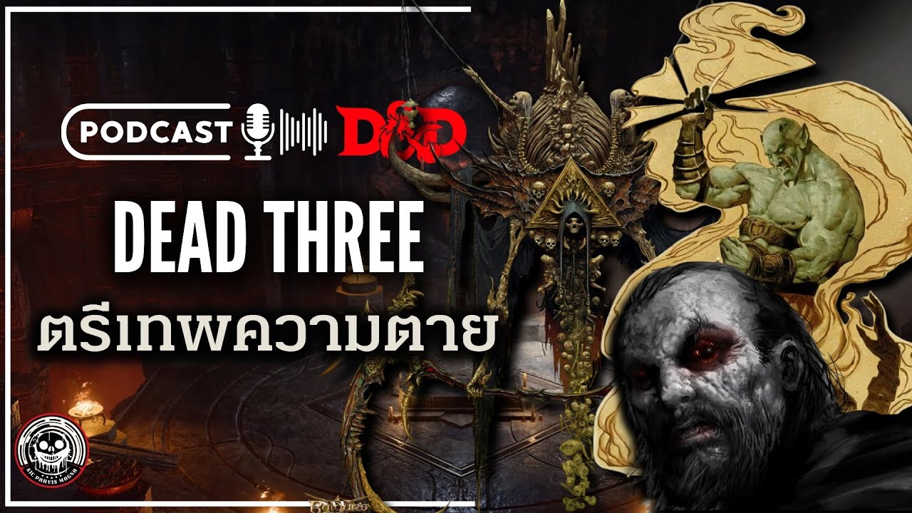 จุดเริ่มต้นตรีเทพแห่งความตาย : Bhaal, Bane, Myrkul- DND Podcast [ เสวนา ณ แคมป์ไฟ ] * ตัดจาก Live *