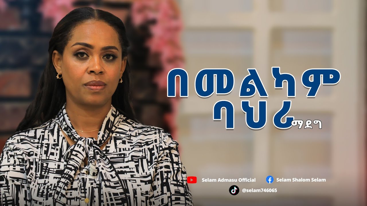 በመልካም ባህሪ ማደግ, growing in good character Selamawit Admassu,December 30, 2025