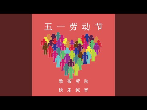Watch 劳动光荣小调 (放松纯音乐) on YouTube