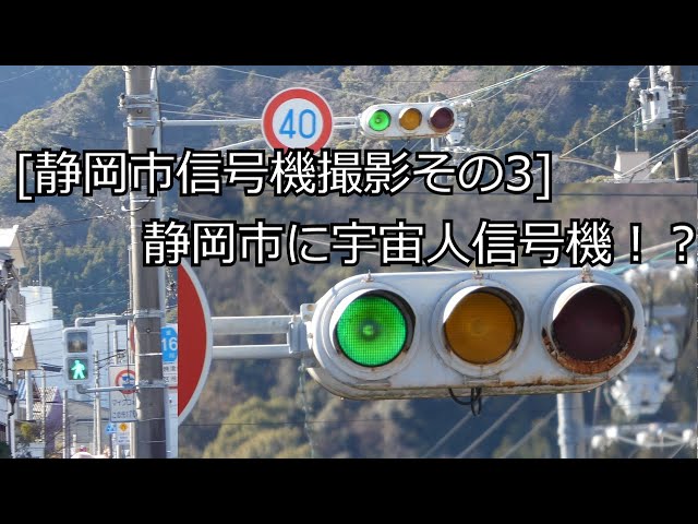 静岡市信号機撮影その3]静岡市にも生存！宇宙人信号機を撮影してきた