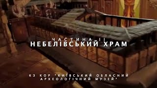 Небелівський храм  (Ч. ІІ). Відео створено КЗ КОР &quot;Київським обласним археологічним музеєм&quot;