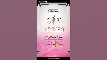 SURAH AL-KAWTHAR (سورة الكوثر) - Egzon Ibrahimi ☝️❤️#surahkawthar #سورة_الكوثر #egzonibrahimi