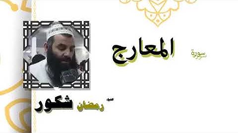 سورة المعارج بصوت القارئ رمضان شكور