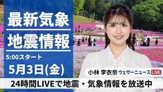 【LIVE】最新気象・地震情報 2024年5月3日(金)/〈ウェザーニュースLiVEモーニング・小林李衣奈〉