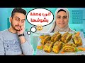 أمي عزمتني على أكلة غريبة أول مرة بشوفها ردة فعلي بس جربتها أمي عزمتني على أكلة غريبة أول مرة بشوفها ردة فعلي بس جربتها