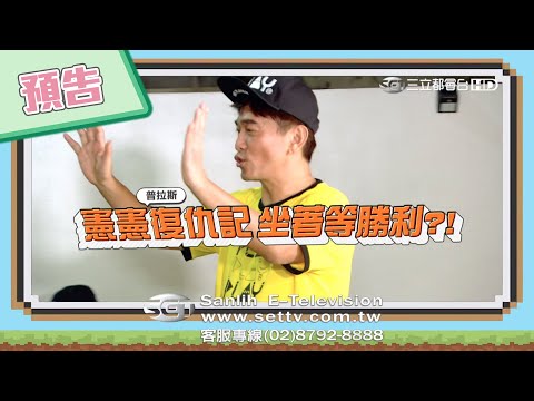 【綜藝玩很大預告】EP333 憲憲復仇記 坐著等勝利？！
