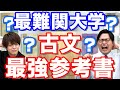 【古文】最難関大志望は絶対にやるべき神参考書5選