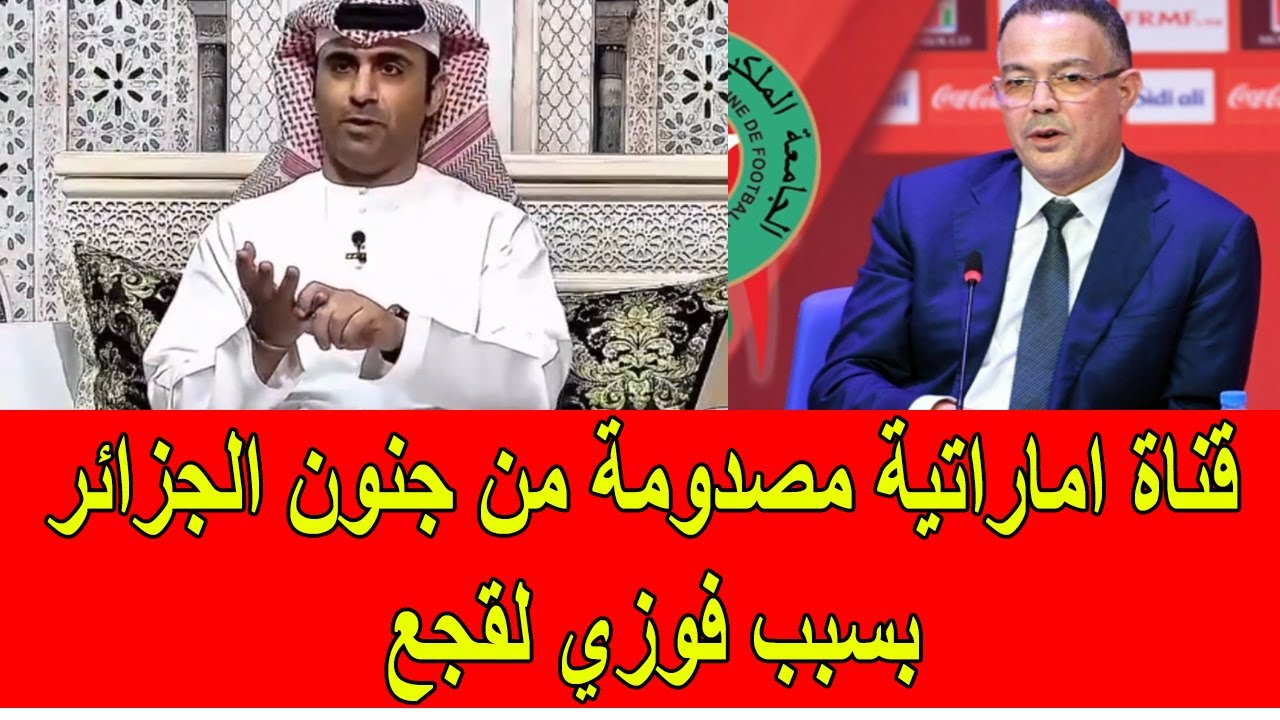 قناة اماراتية مصدومة من جنون الجزائر بسبب فوزي لقجع