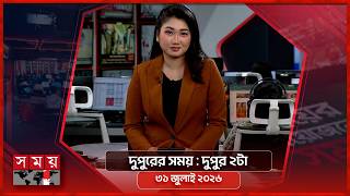 দুপুরের সময় | দুপুর ২টা | ৩১ জুলাই ২০২৬ | Somoy TV Bulletin 2pm| Latest Bangladeshi News screenshot 1