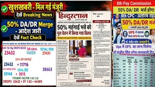 |#8TH CPC में होगा DA/DR 50% MERGE #आदेश जारी #SALARY PENSION #BASIC ME होगा बढ़ोतरी SEP से H CAPT|