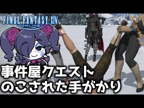 【FINAL FANTASY 14】事件屋蒼天編！なんかビビみたいな魔法人形が出てきた！？【静丘るこ】