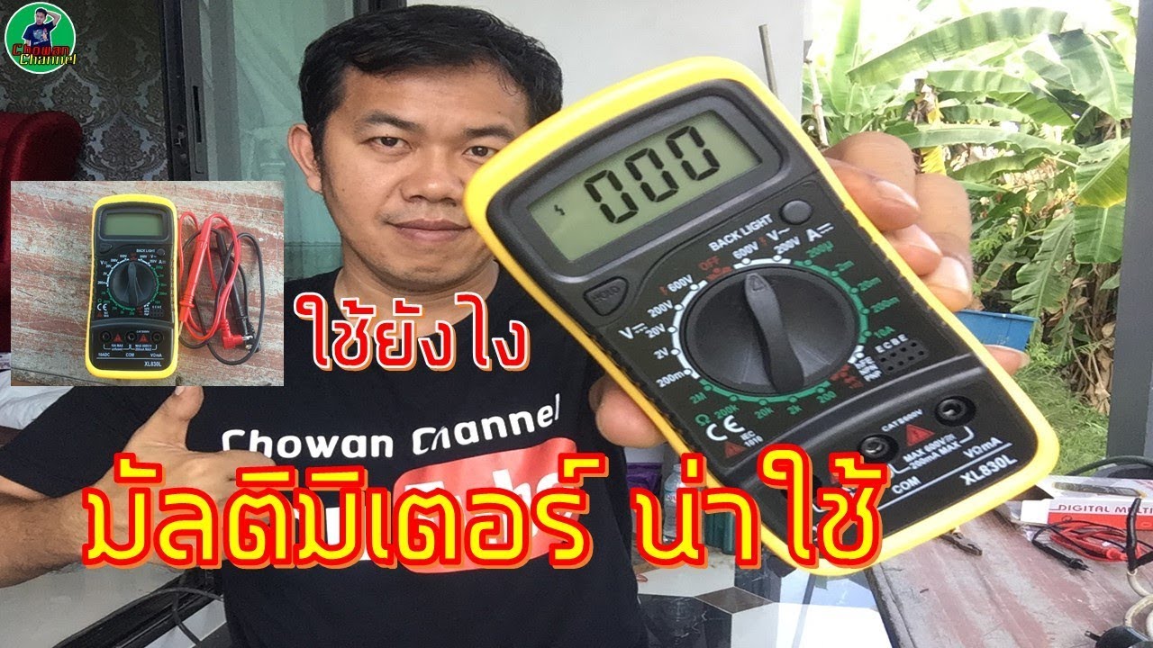 เครื่องเช็คสายไฟขาด  New Update  รีวิว มิเตอร์วัดไฟ มัลติมิเตอร์ สอนใช้งาน ใช้ยังไง l Digital Multimeter l ช่างวัน Chowan Channel