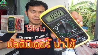 รีวิว มิเตอร์วัดไฟ มัลติมิเตอร์ สอนใช้งาน ใช้ยังไง l Digital Multimeter l ช่างวัน Chowan Channel