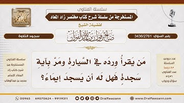 [3436/2761] حكم سجود التلاوة بالإيماء في السيارة - الشيخ صالح الفوزان