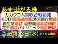 カカクコム買収、合戦勃発。KDDI最高益増配。楽天銀行増益。資生堂増益。塩野義最高益増配。花王増益~あす上がる株 2026年5月13日(水)に上がる銘柄。最新の日本株情報。高配当株の株価やデイトレ情報