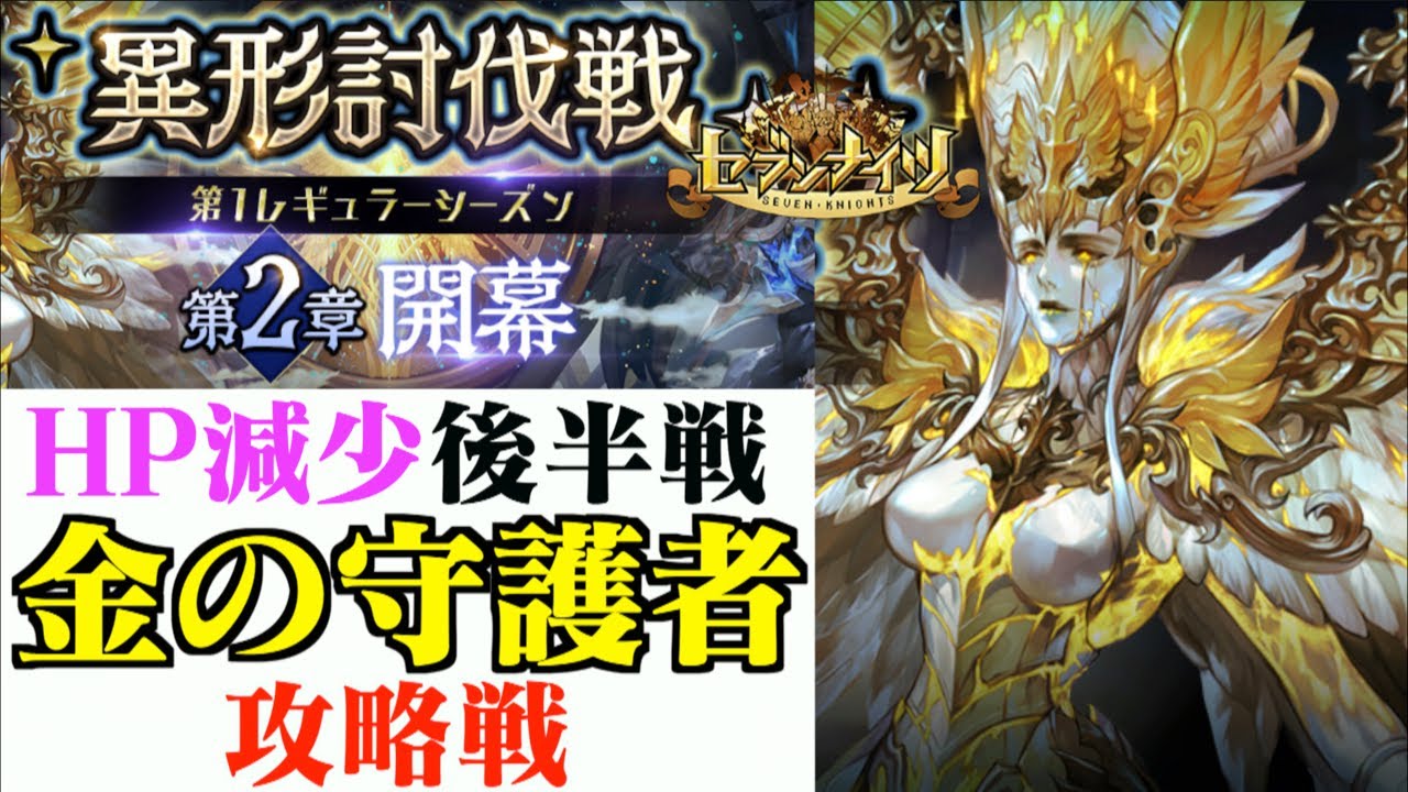 セブンナイツ 異形討伐戦 第2章開幕 Hp減少後後半戦 金の守護者攻略編 Youtube