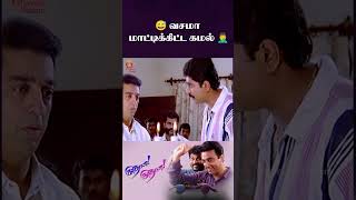 😅 வசமா மாட்டிக்கிட்ட கமல் 🤦‍♂️ | Kaathala Kaathala Movie | Kamal Haasan | Soundarya | #ytshorts