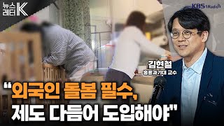 [뉴스레터K] ‘곧 시행’ 필리핀 가사도우미...실제 도움될까? - 김현철 홍콩과기대 교수ㅣKBS 240531 방송