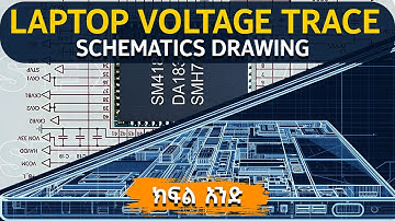 ላፕቶፕ ቦርድ ቮልቴጅ  | Voltage Tracing in Laptop Board | Schematics reading for Beginners